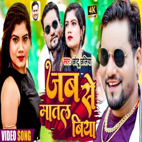 Jabse Matal Biya (Bhojpuri Song)