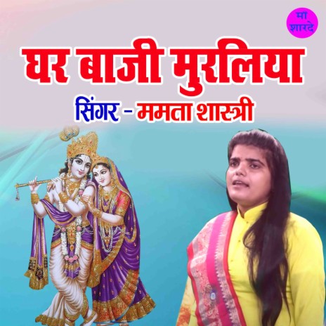 Ghar Baji Muraliya | Boomplay Music