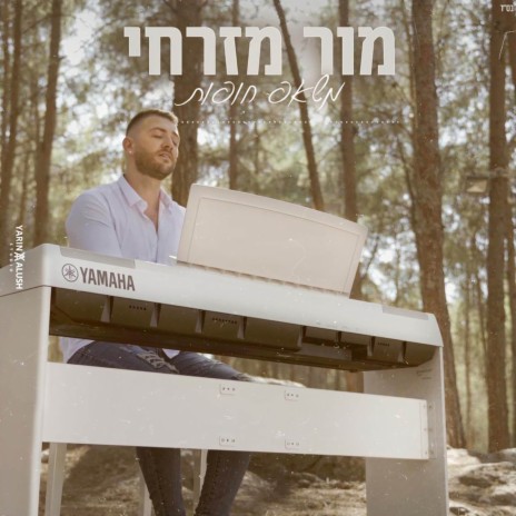 משאפ חופות | Boomplay Music