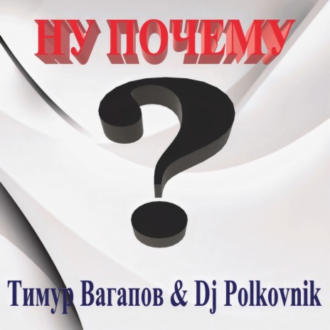 Ну почему? ft. DJ Polkovnik