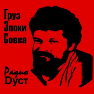 Радио Дуст