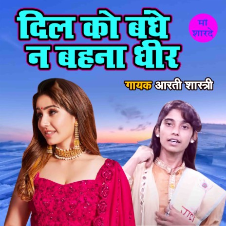 Dil Ko Bandhe Na Behna Dheer | Boomplay Music