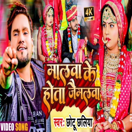 Malwa Ke Hota Jaimalawa (Bhojpuri Song)