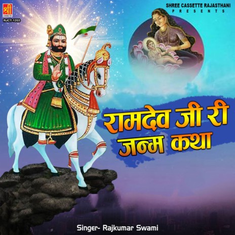 Ramdev Ji Ri Janam Katha Part 1 | Boomplay Music