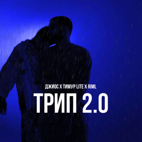 Трип 2.0 [Prod. by Dogs] ft. Riml & Джиос | Boomplay Music