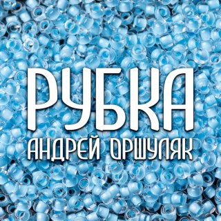 Рубка