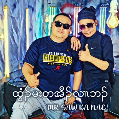 Twee Ma Ta Aw Ler Bar | Boomplay Music