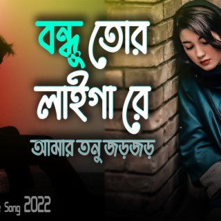 Bondhu Tor Laiga Re (Bangla Folk Song)