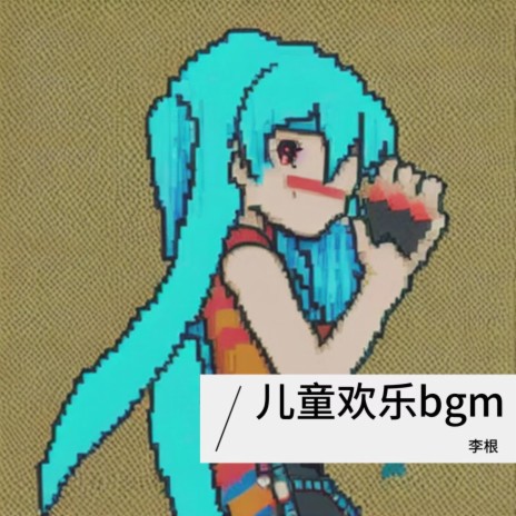 儿童欢乐bgm