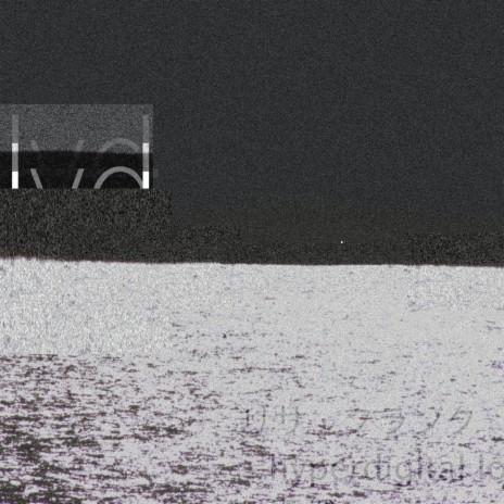 リサ・フランク - hyperdigital love - 顯然 - Peace Horizon dawn 22 (Radio Edit) ft. Brian Ellis