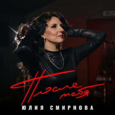 После тебя | Boomplay Music