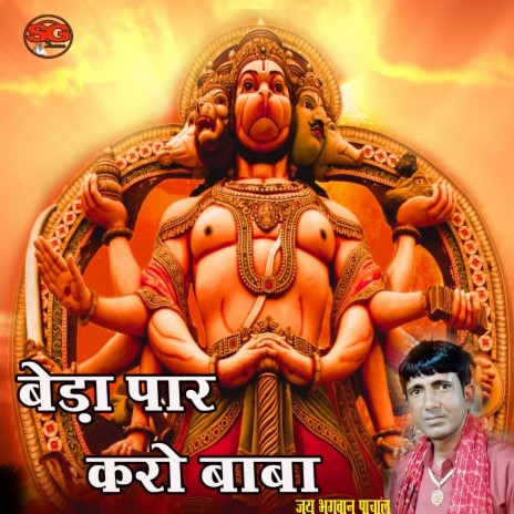 Beda Paar Karo Baba (BALAJI HANUMAN)