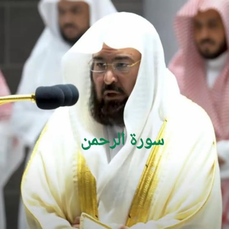 الشيخ عبد الرحمن السديس في أحسن تلاوة لسورة الرحمن