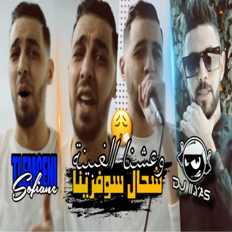 شحال سوفرينا ft. DJ ILyas | Boomplay Music