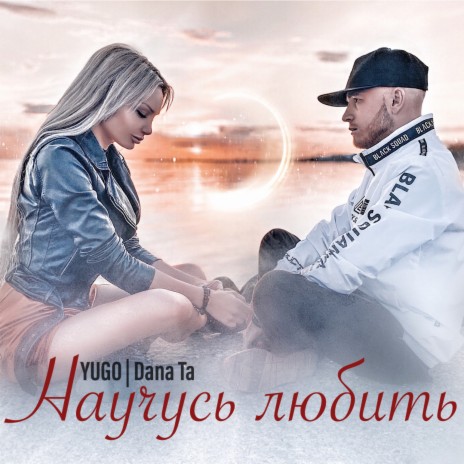 Научусь любить ft. Dana Ta | Boomplay Music