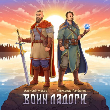 Воин Ладоги ft. Александр Панфилов | Boomplay Music