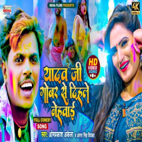 Yadav Ji Govar Se Dihale Nehavai (Holi Song) ft. Aantra Singh Priyanka