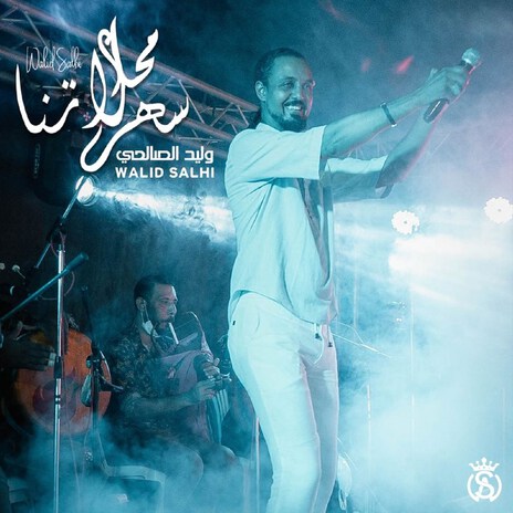 Ma7la Sahretna | Boomplay Music