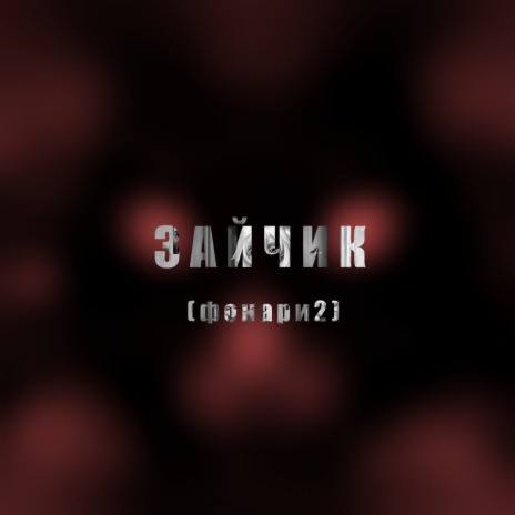 Зайчик (Фонари 2) | Boomplay Music