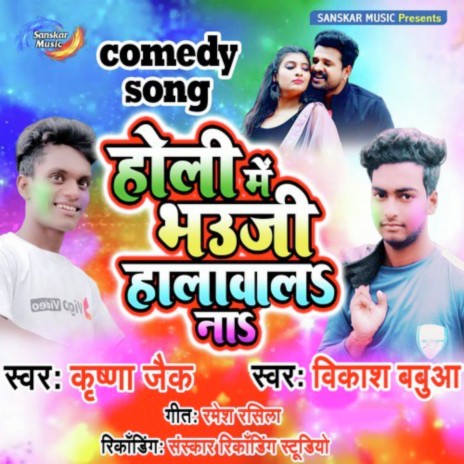 Holi Me Bhauji Halawala Na ft. Vikash Babua | Boomplay Music
