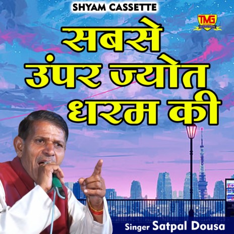 Sabse Unpar Jyot Dharam Ki (Hindi)