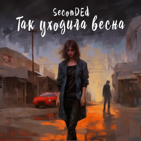 Так уходила весна | Boomplay Music