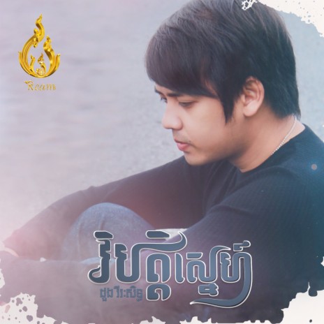 វិបត្តិស្នេហ៍ | Boomplay Music