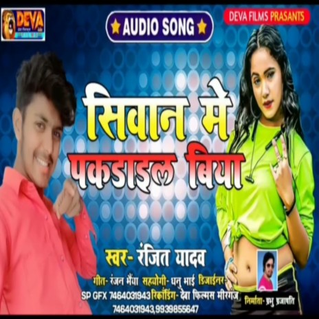 Siwan Me Pakadail Biya (Bhojpuri Song)