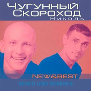 Николь (New & Best: Mixes Und Remixes)