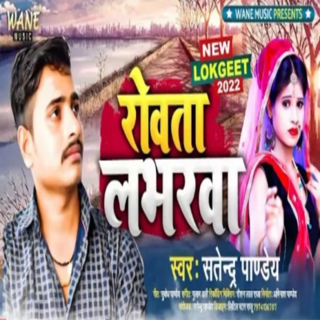 Rowata Labharwa (Bhojpuri Sad Song 2022)