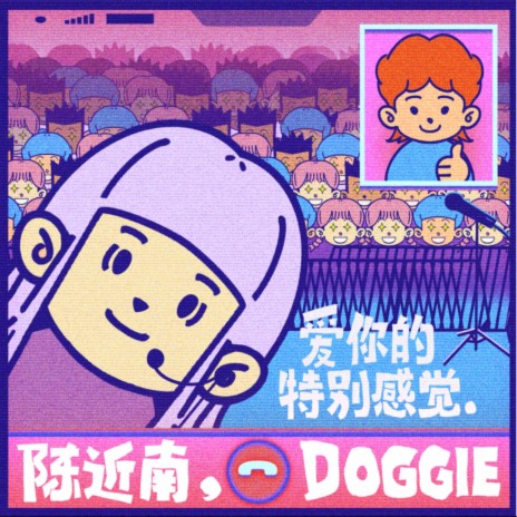 爱你的特别感觉 ft. Doggie | Boomplay Music