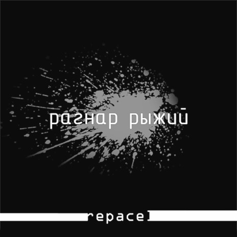 Рагнар рыжий | Boomplay Music