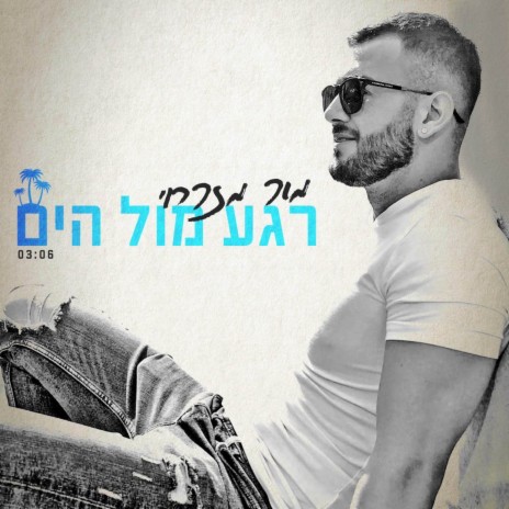 רגע מול הים | Boomplay Music