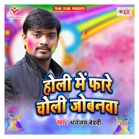 Holi Me Fare Choli Jobanwa | Boomplay Music