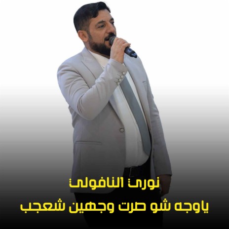 ياوجه شو صرت وجهين شعجب | Boomplay Music