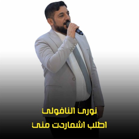 اطلب اشماردت مني | Boomplay Music