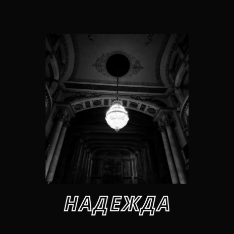 НАДЕЖДА | Boomplay Music