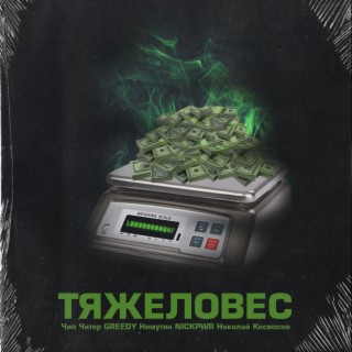 Тяжеловес