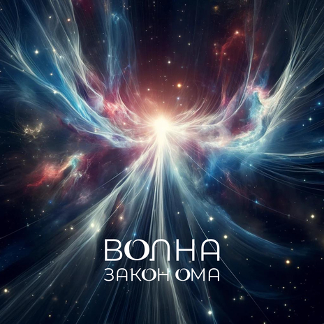 Волна | Boomplay Music