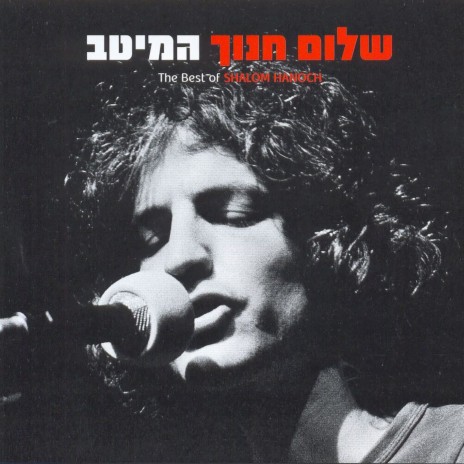 shalom hanoch songs