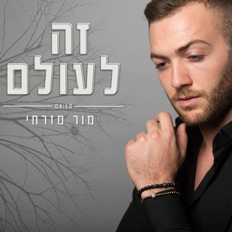 זה לעולם | Boomplay Music