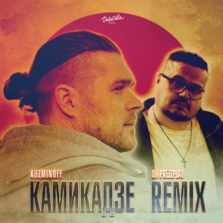 Камикадзе (DJ Prezzplay Remix)