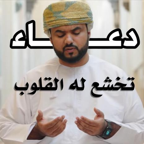 دعاء جبر الخواطر محمد الوهيبي | Boomplay Music