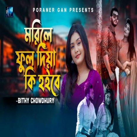 Morile Ful Diya ki hoibe | Boomplay Music