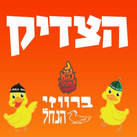 הצדיק