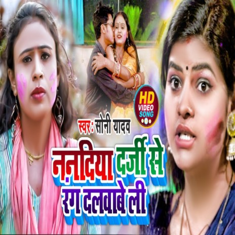 Nanadiya Darji Se Rang Dalababe Li (Holi Song) | Boomplay Music