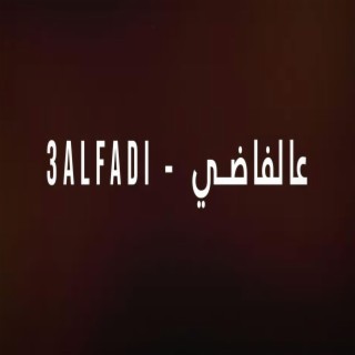 3alfadi - عالفاضي