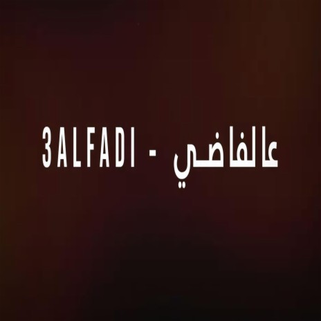 3alfadi - عالفاضي | Boomplay Music