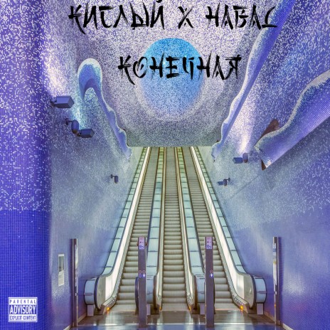 Конечная ft. КИСЛЫЙ | Boomplay Music