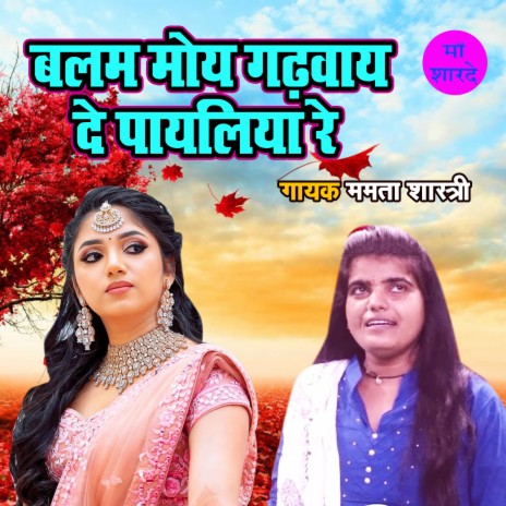 Balam Moye Gadhwaye De Payaliya Re | Boomplay Music